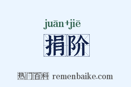 捐阶是什么意思的图片